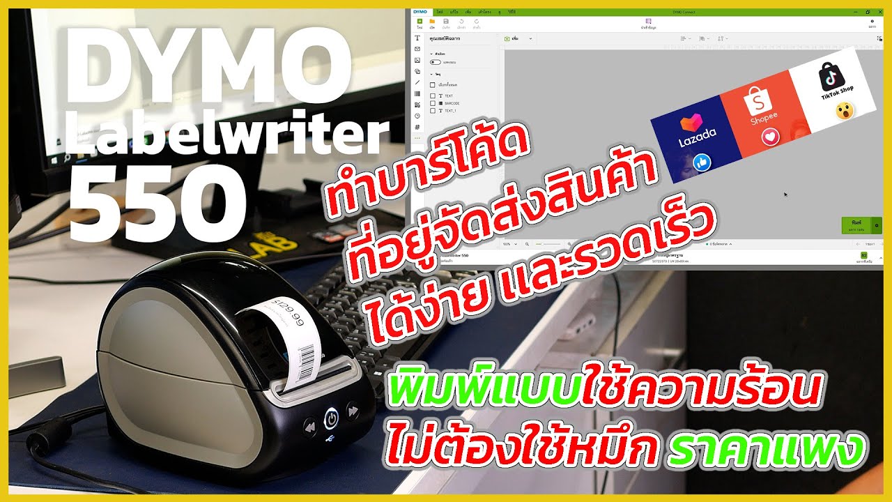 REVIEW เครื่องพิมพ์ฉลาก DYMO Labelwriter 550 ทำบาร์โค้ด ป้ายจัดส่งสินค้า shopee,lazada,tiktok shop