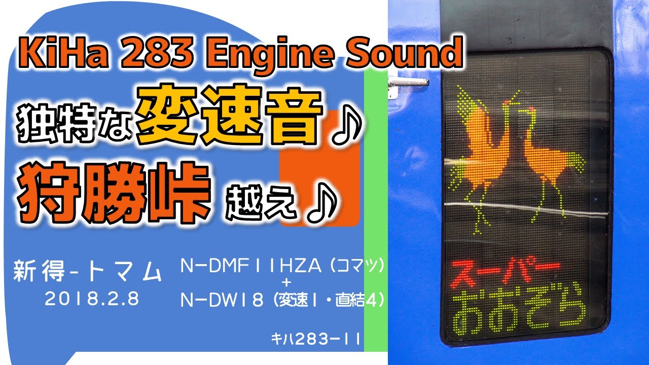 【響く独特サウンド・狩勝峠越え♪】キハ283系特急スーパーおおぞら走行音 新得～トマム JR Hokkaido 