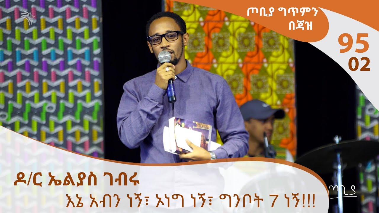 ጦቢያ ግጥምን በጃዝ #95-02 ዶ/ር ኤልያስ ገብሩ - እኔ አብን ነኝ፣ ኦነግ ነኝ፣ ግንቦት 7 ነኝ!!! [Arts TV World]