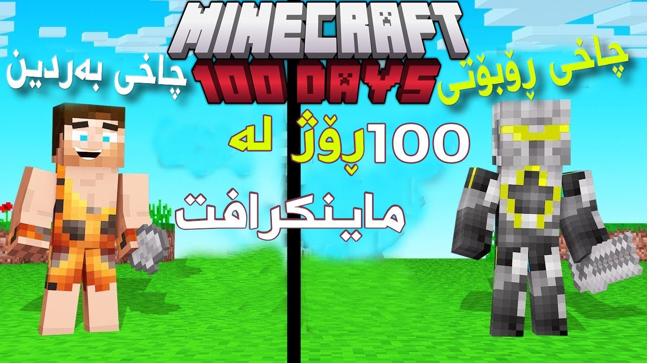 Minecraft 100 DAYS Stone-Age To future | ١٠٠ ڕۆژ لە چاخی بەردین تاوەکو تەکنۆلۆجیای ئایندە