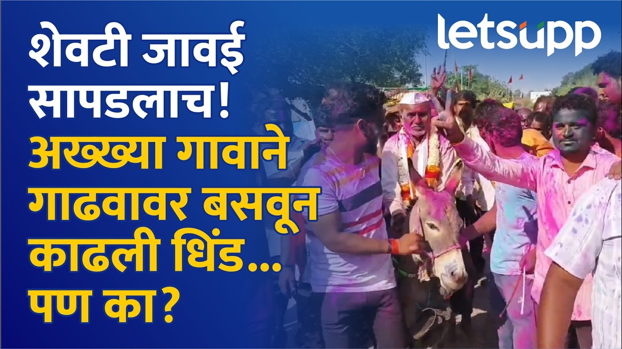 Beed Dhuli Vandan | 90 वर्षांची परंपरा विडा गावात जावयाची गाढवावरून शाही मिरवणूक! | LetsUpp Marathi