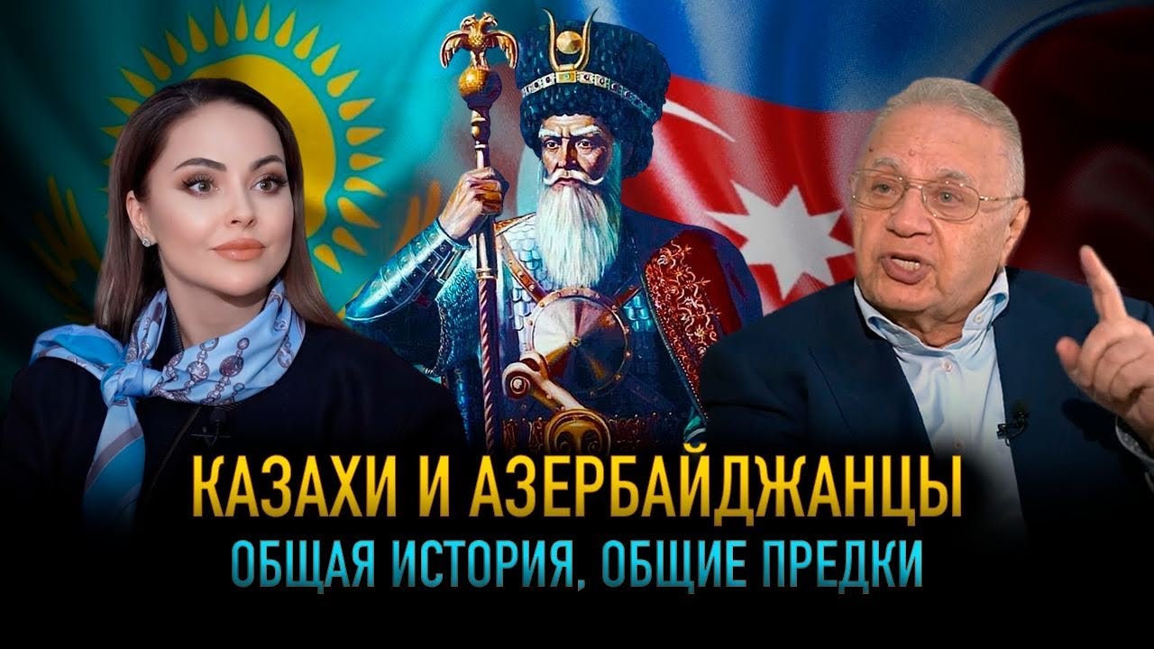 Общий предок казахов и азербайджанцев. Интервью с Гасаном Гасановым