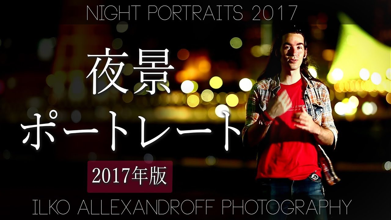 最高な夜景ポートレートの撮り方 / 基礎の知識から、多灯ライティングまで、ストロボの使い方 アクセサリー & 設定、フィルター / 綺麗に被写体と背景のバランス調整【イルコ・スタイル#093】/