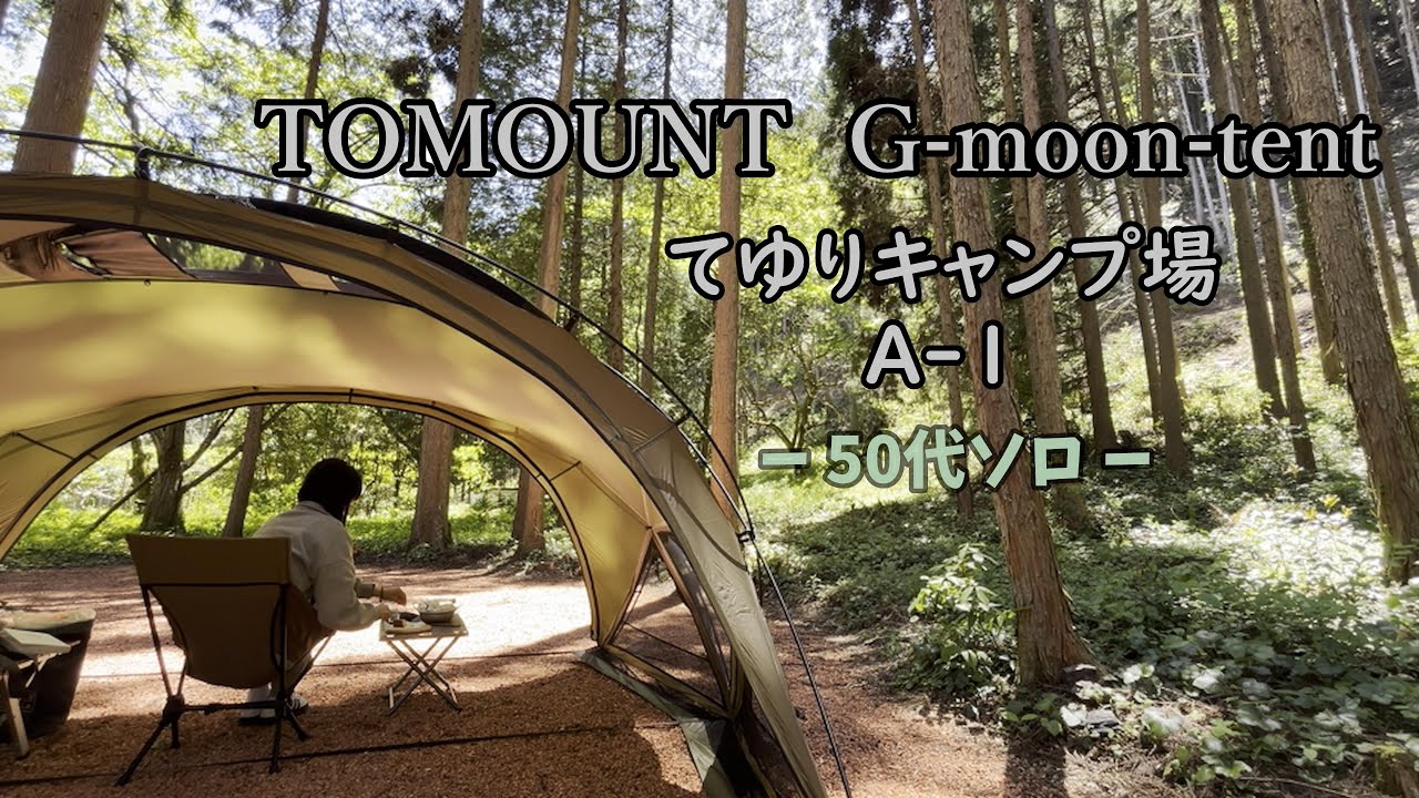 【トモウントのシェルターテントで快適読書】TOMOUNT  G-moon-tent｜硝子体剥離と飛蚊症｜てゆりキャンプ場｜岐阜県　キャンプ場｜デイキャンプ｜アラフィフ｜ドームテント｜