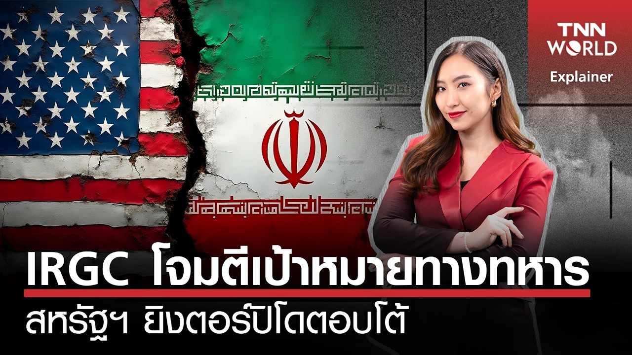 ''IRGC'' โจมตีเป้าหมายทางทหารสหรัฐฯ ''ยิงตอร์ปิโดตอบโต้'' l TNN World l 5 MAR 2026