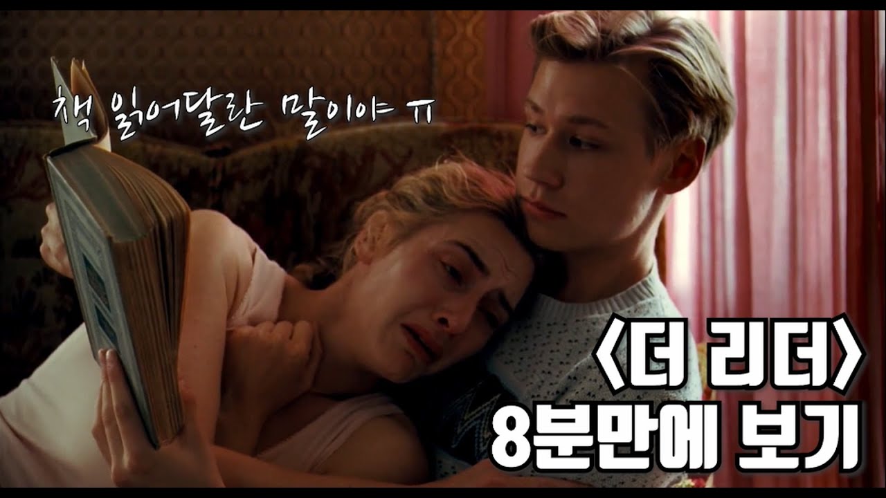 더 리더 : 책 읽어주는 남자 8분만에 보기 [스토리 요약/결말 포함]