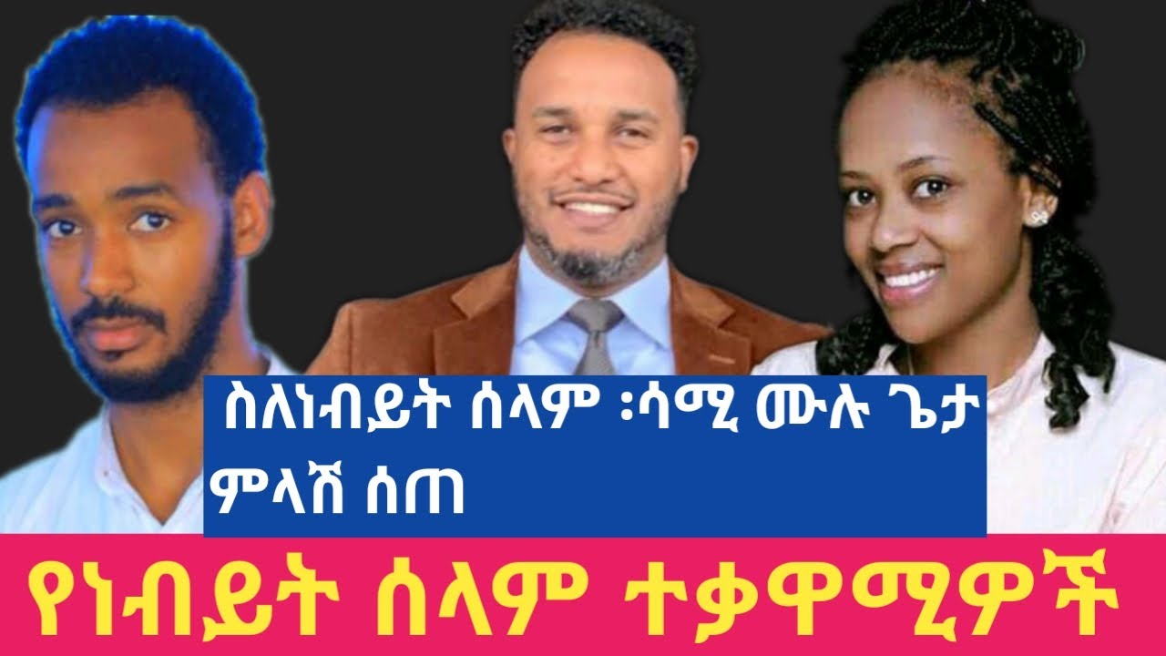 ስለነብይት ሰላም ፡ ሳሚ ሙለሉጌታ ምላሽ ሰጠ ፡ የነብይት ሰላም ተቃዋሚዎች Prophet Selam Mesele