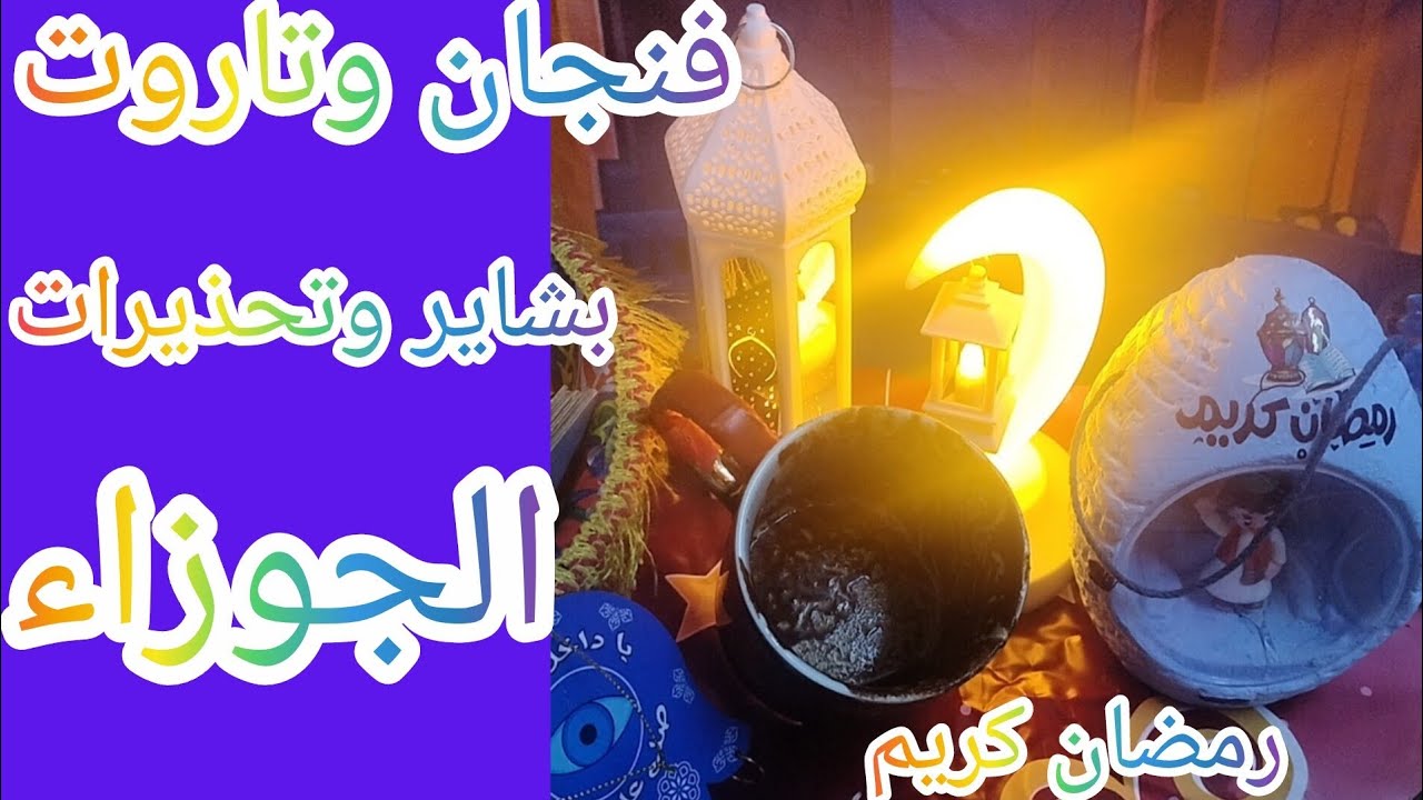 فنجان برج الجوزاء👈انتبه من حيه بتكسراستقرارحياتك بشاير بتقلب الموازين وبتفتحلك ابواب ماكانش على بالك