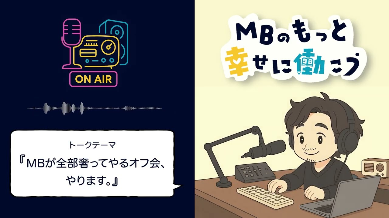 MBが全部奢ってやるオフ会、やります。