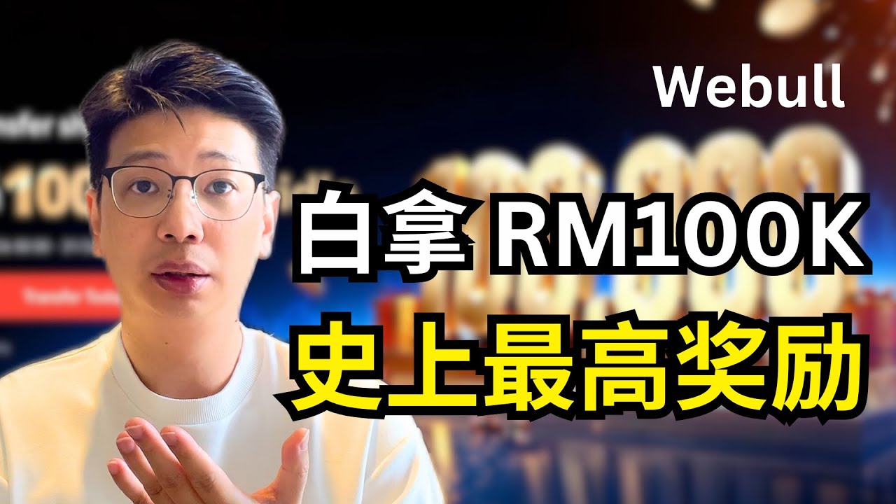 Webull 下重本了，新客有史上最高100K的转仓奖励，20%回报的新客福利，还有高达6%年化收益的Moneybull