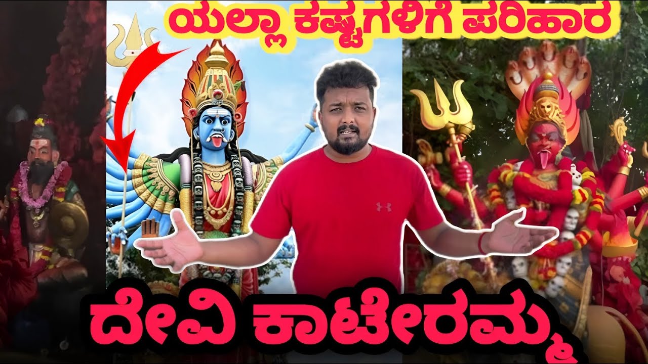 ಮನುಷ್ಯನ ಪ್ರತಿಯೊಂದು ಸಮಸ್ಯೆಗೂ ಪರಿಹಾರ ಇಲ್ಲಿ ಸಿಗುತ್ತೆ| ಕಾಟೇರಮ್ಮನ ಪವಾಡ | KATERAMMA TEMPLE HOSKOTE
