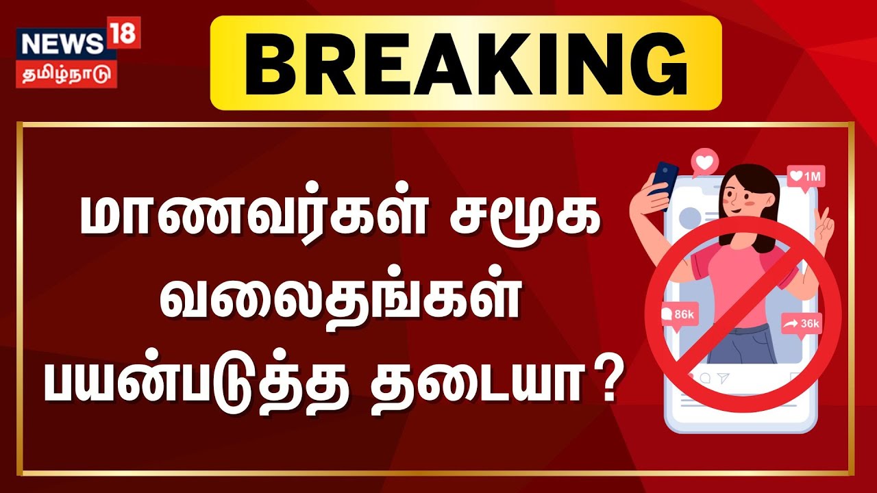 LIVE: No Social Media Under 16? Karnataka Proposes New Law to Fight Smartphone Addiction | News18