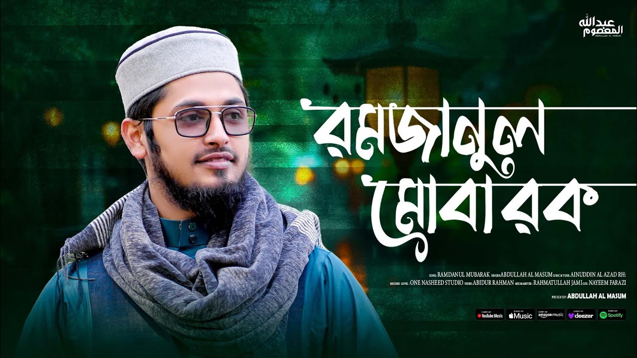 রমজানের সেরা গজল | রমজানুল মোবারক | Ramadanul Mobarak | Abdullah Al Masum | Nayeem Farazi 