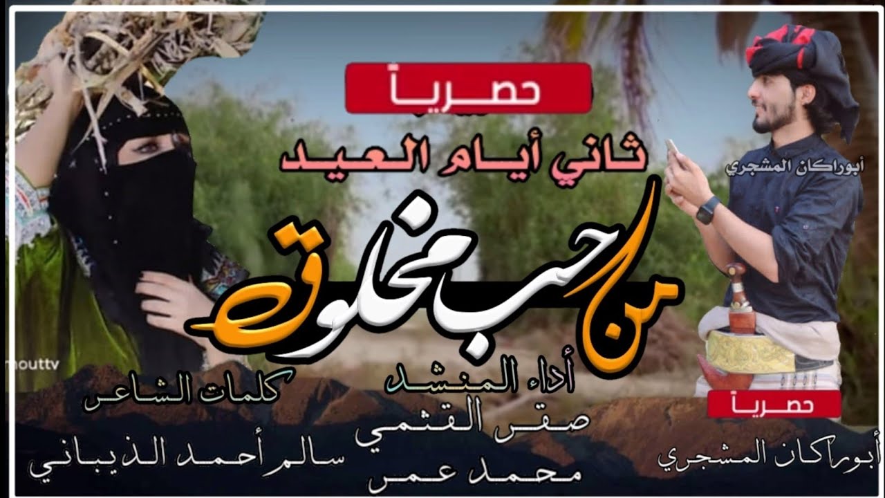 حصريا|شيلة من حب مخلوق|جديد المنشد صقر القثمي ومحمد باعمر|كلمات الشاعر ابوهيثم الذيباني|أبوراكان