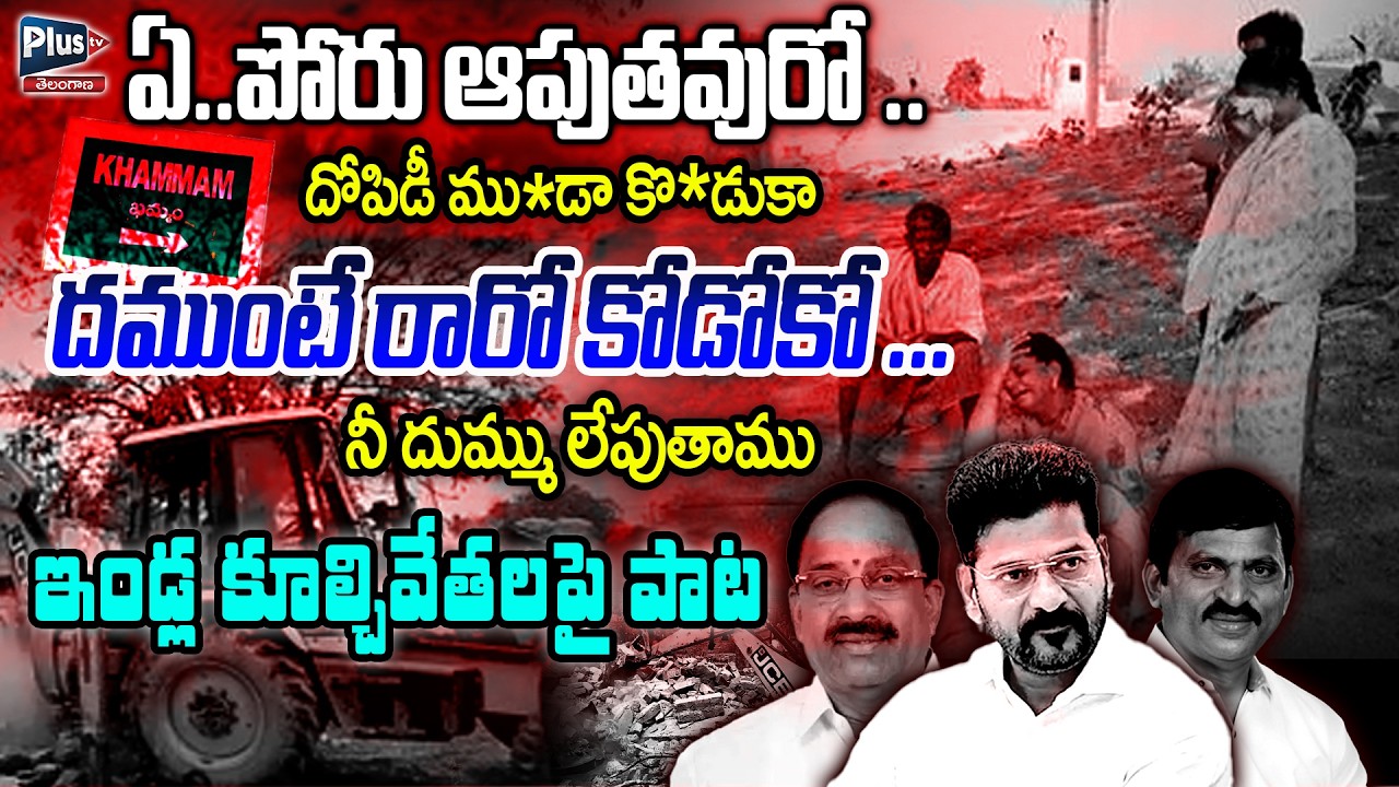 New song on Khammam issue | దముంటే రారో కోడోకో ...నీ దుమ్ము లేపుతాము | Telangana Folk song | Plus Tv