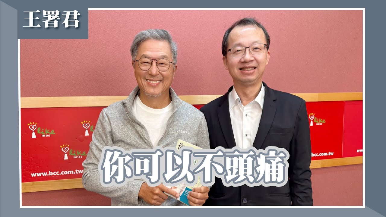 【你可以不頭痛】專訪 台北榮民總醫院副院長 王署君｜欸！我說到哪裡了？2025.12.02