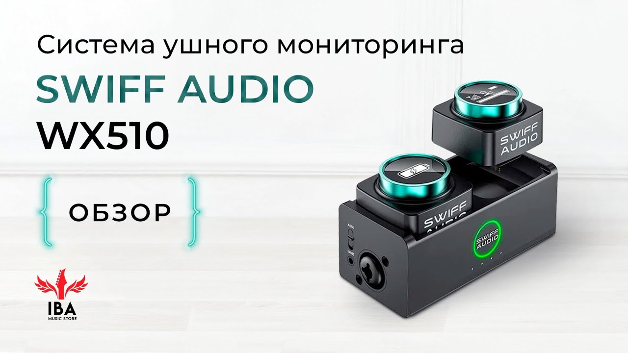 СИСТЕМА ПЕРСОНАЛЬНОГО МОНИТОРИНГА SWIFF AUDIO WX510/ Теперь ты услышишь ВСЁ!