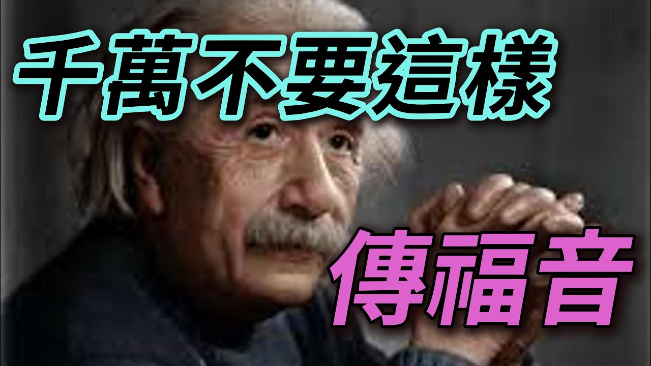 【史上重大誤解】得時不得時，都要傳福音!!!?
