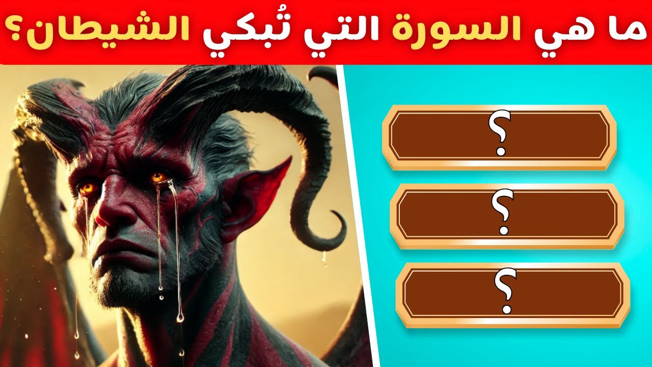 اسئله دينيه |صعبة جدا واجوبتهااسئله دينيه|اسئلة دينية عن رمضان