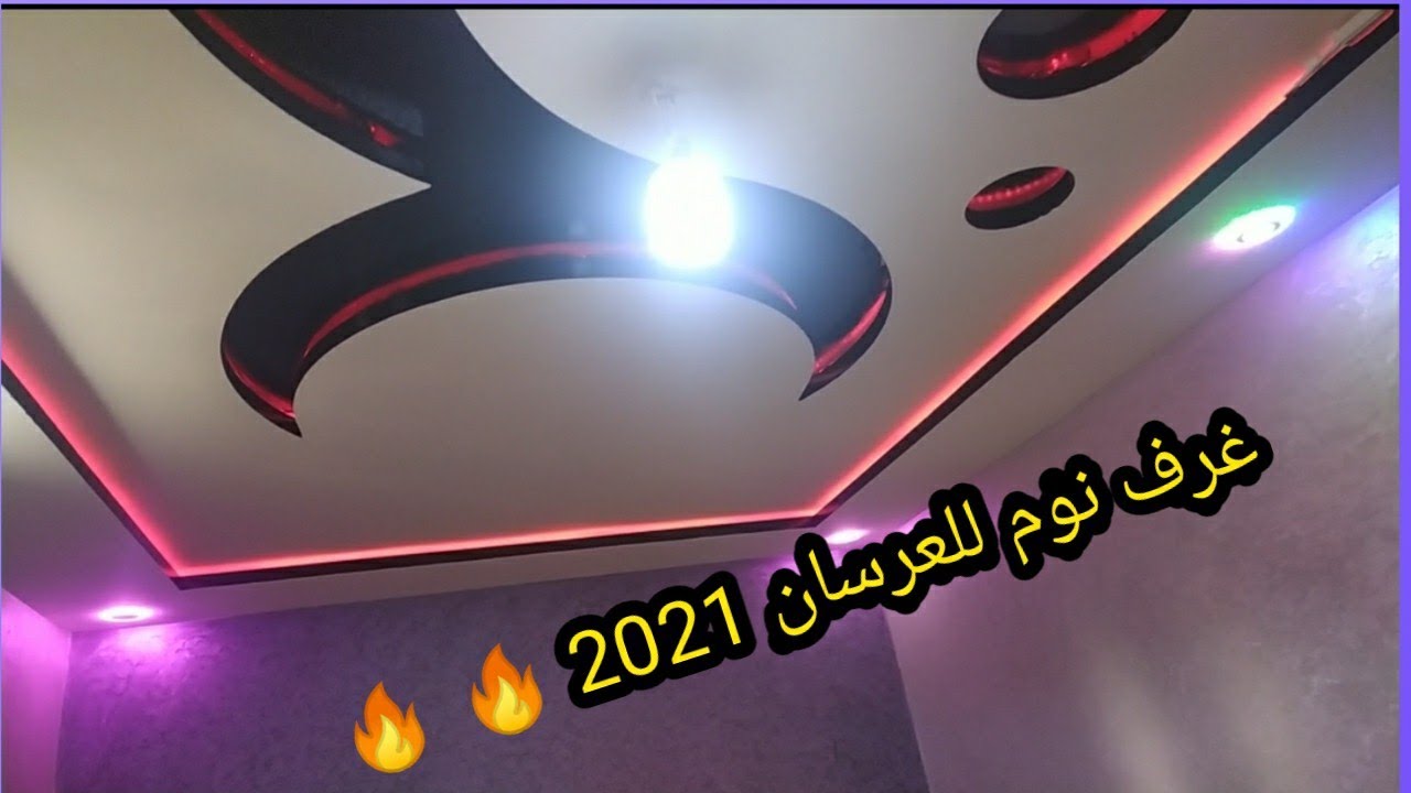شاهد اجمل غرف نوم 2021  للعرسان مع طريقة العمل لا يفوتك 🔥 🔥.