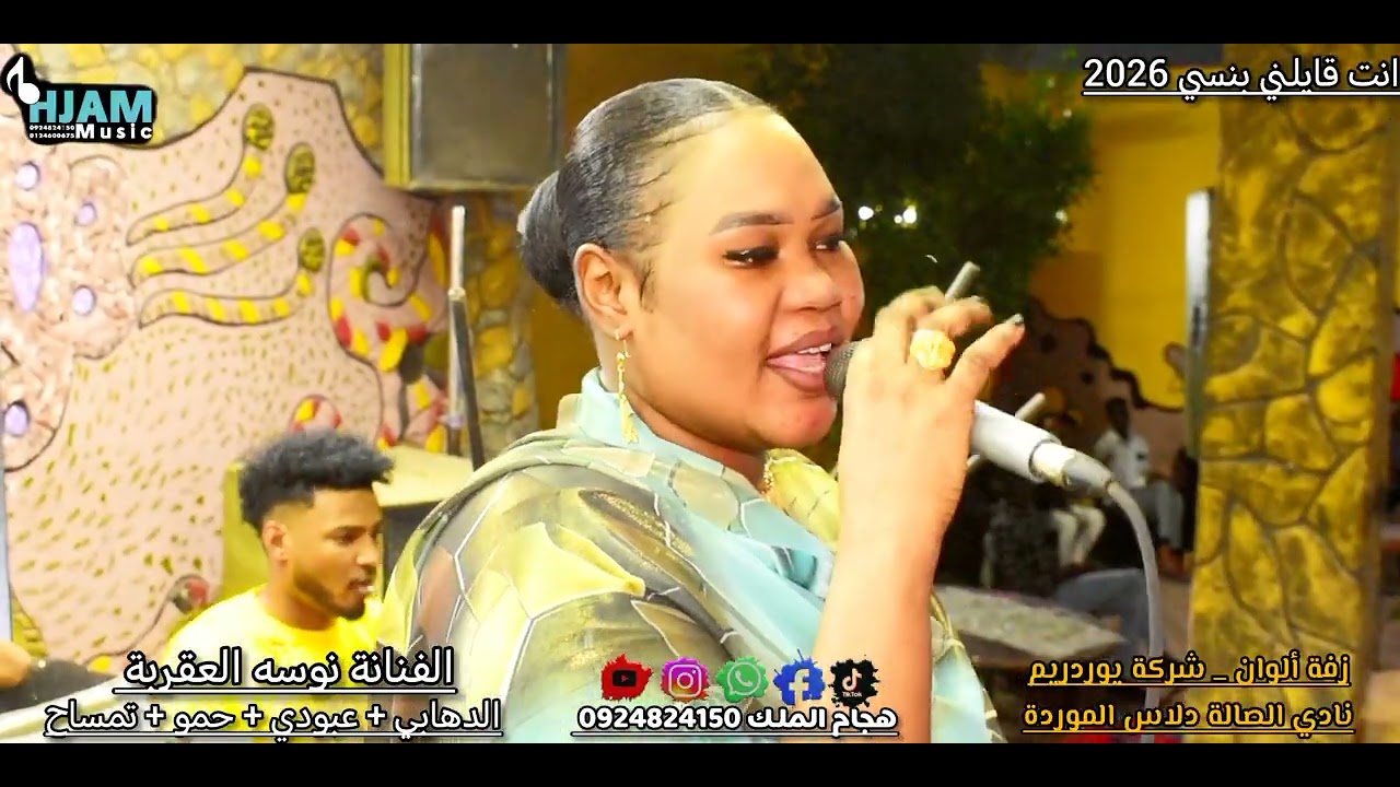 الفنانة نوسه العقربة انت قايلني بنسي 2026 شركة يوردريم 
