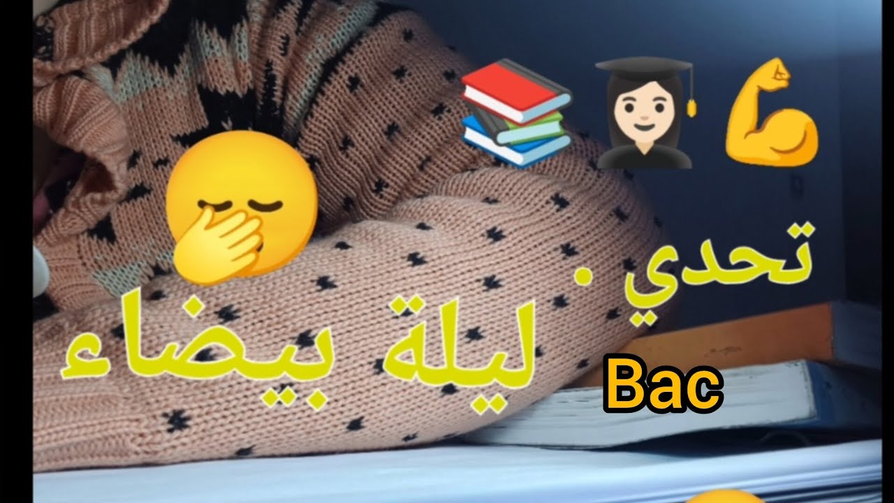 اليوم 02| ليلة بيضاء للدراسة للبكالوريا 📚👩🏻‍🎓الحقيقة  بدون تزييف 😊💪