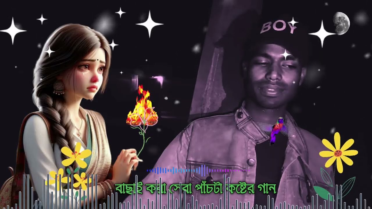 Amar Bari Tomar Bari Re | আমার বাড়ি তোমার বাড়ি রে |২০২৬ সালের বাছাই করা ৭টি গান 🥲