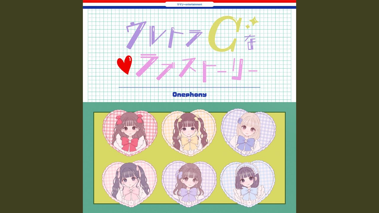 ウルトラCなラブストーリー