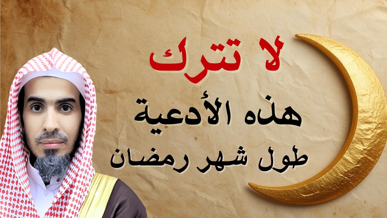 لاتترك هذا الدعاء طوال شهر رمضان هنيئاً لمن داوم عليه ..للشيخ: عيدالسلام الشويعر