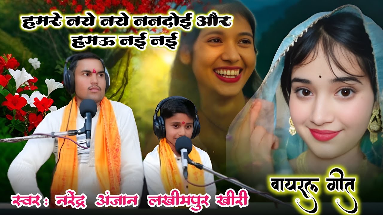 #वायरल_कंपटीशन_लोकगीत//हमरे नए-नए ननदोई_और_ हमऊ नई-नई//सिंगर नरेंद्र अंजान लखीमपुर खीरी 