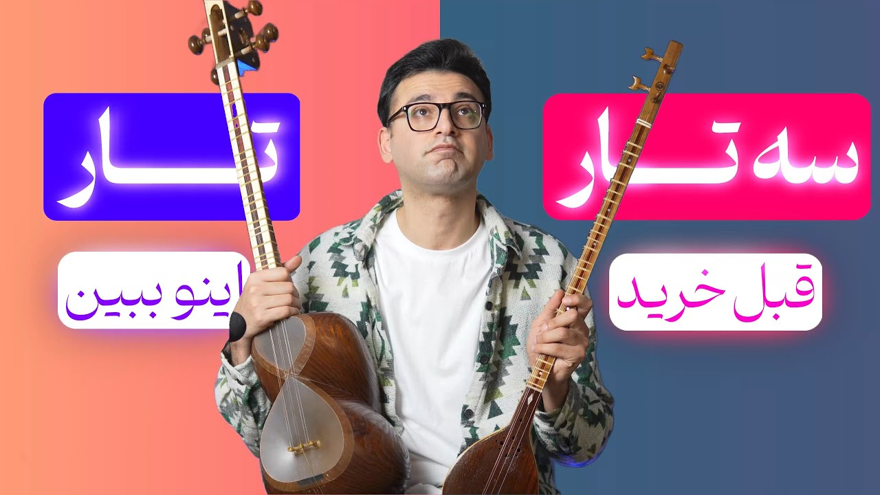 تار یا سه تار مسئله این است !