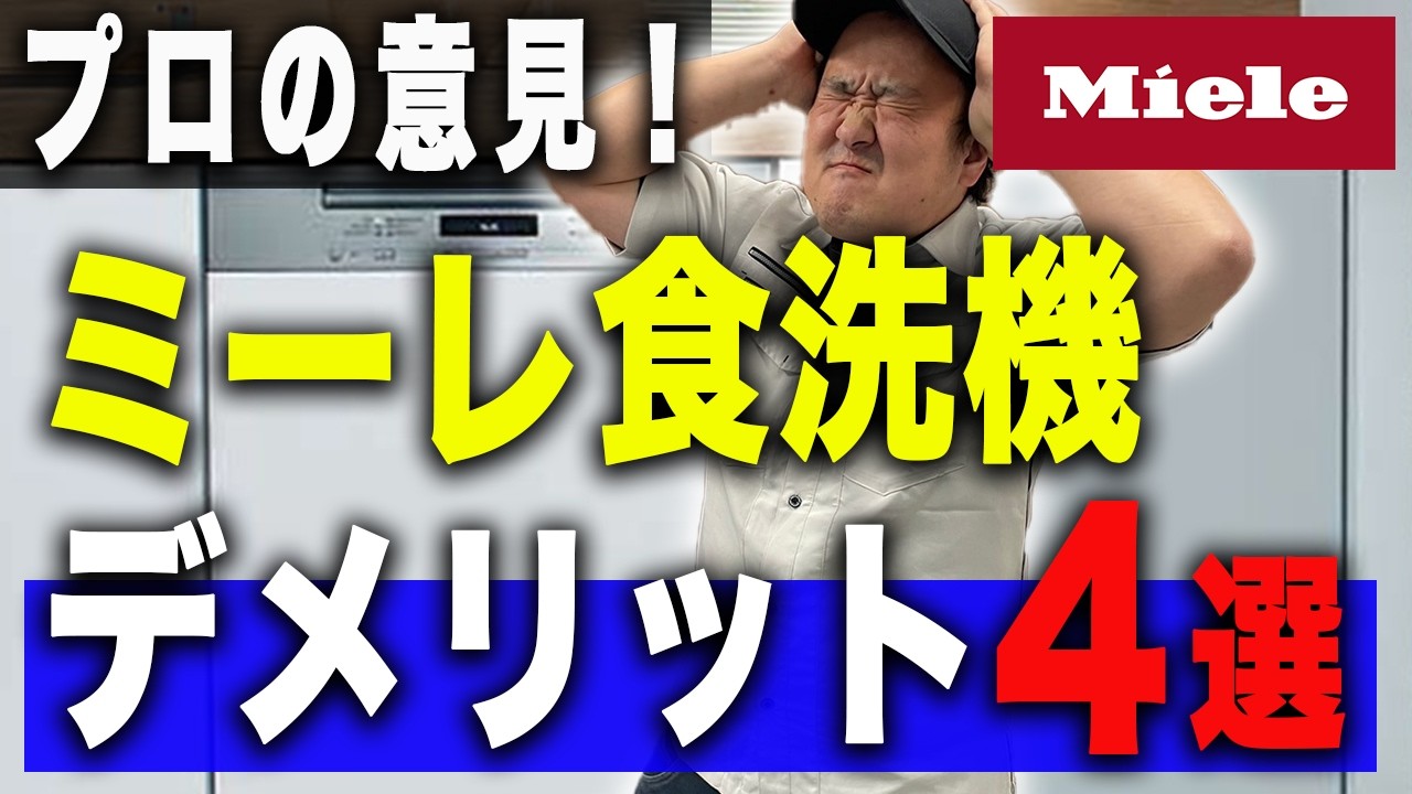 【大後悔】ミーレ食洗機のデメリット４選をぶっちゃけます！