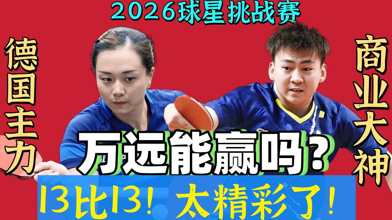难得一见！德国女队主力大战商业大神！打到13:13！太精彩了！2026国际球星挑战赛！