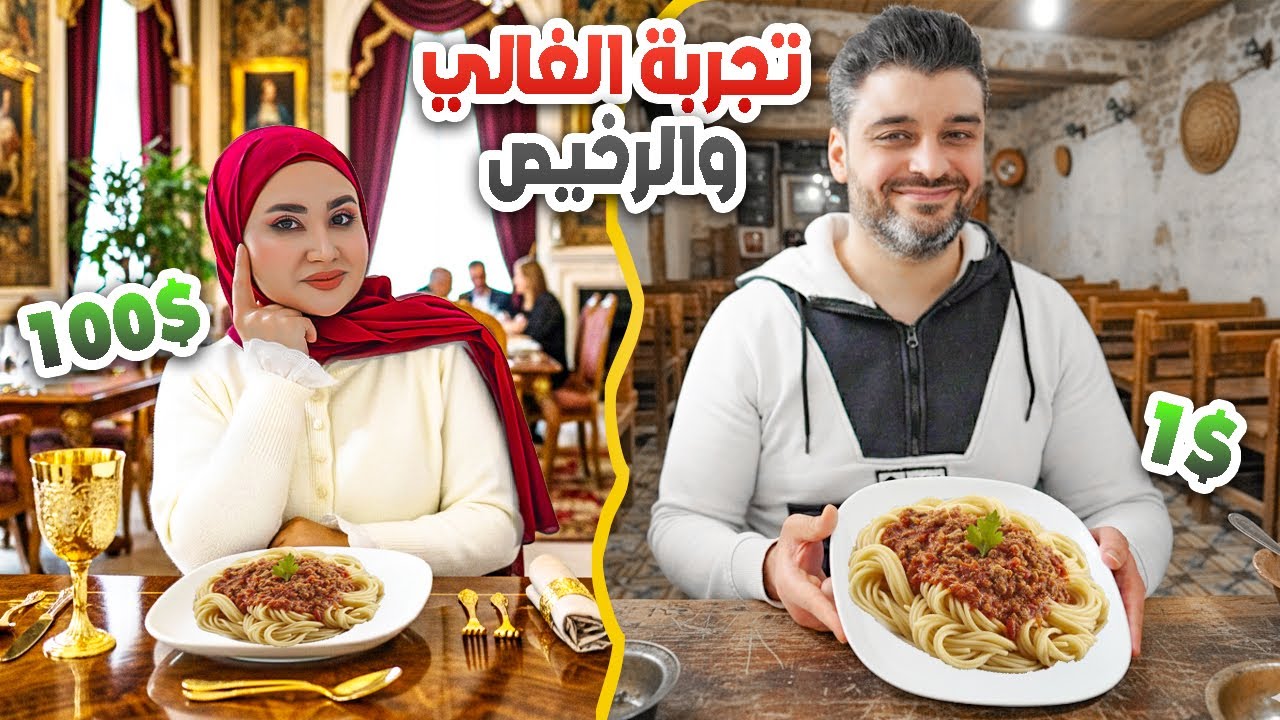 عملنا أغلى وأرخص طبق أكل… واختبرنا العيلة 😱 صدمونا 