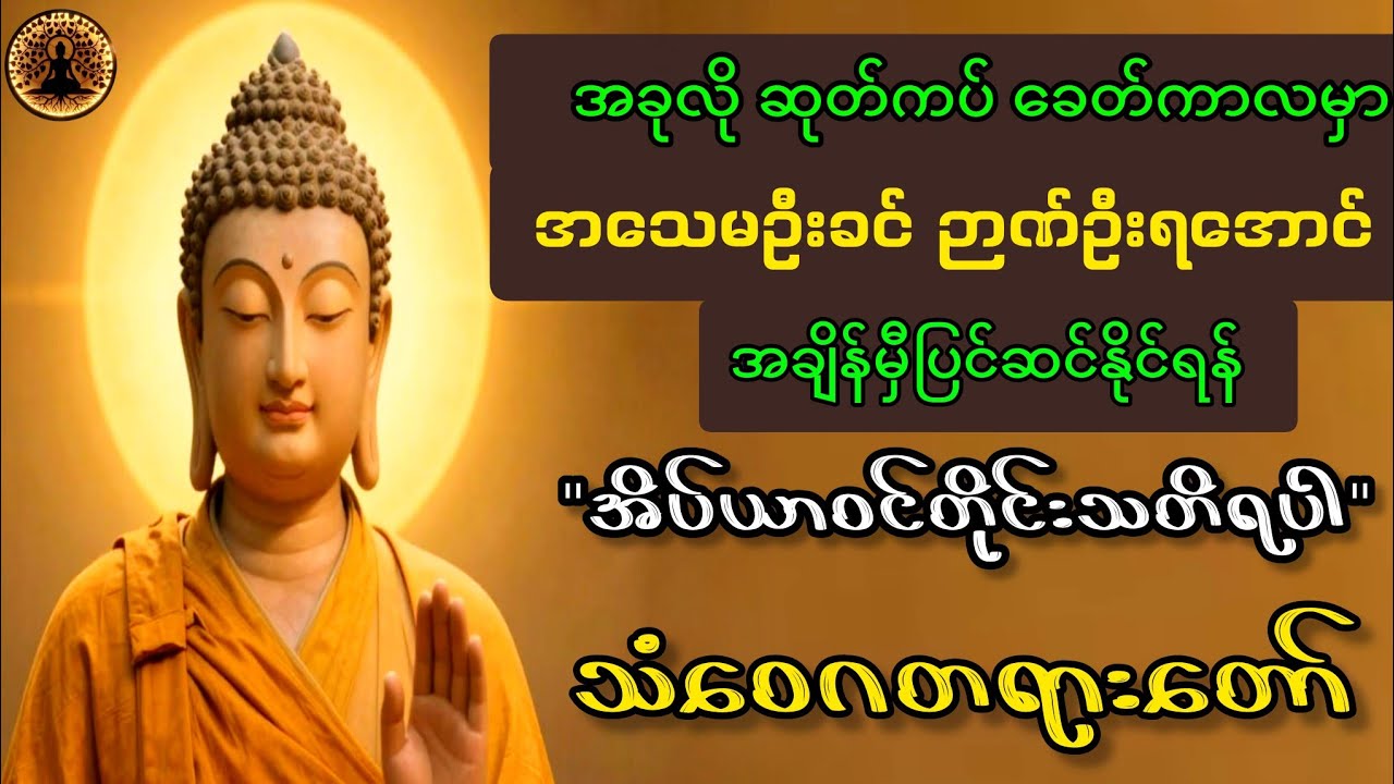 ပါချုပ်ဆရာတော်ဘုရားကြီး ဟောကြားအပ်သော 