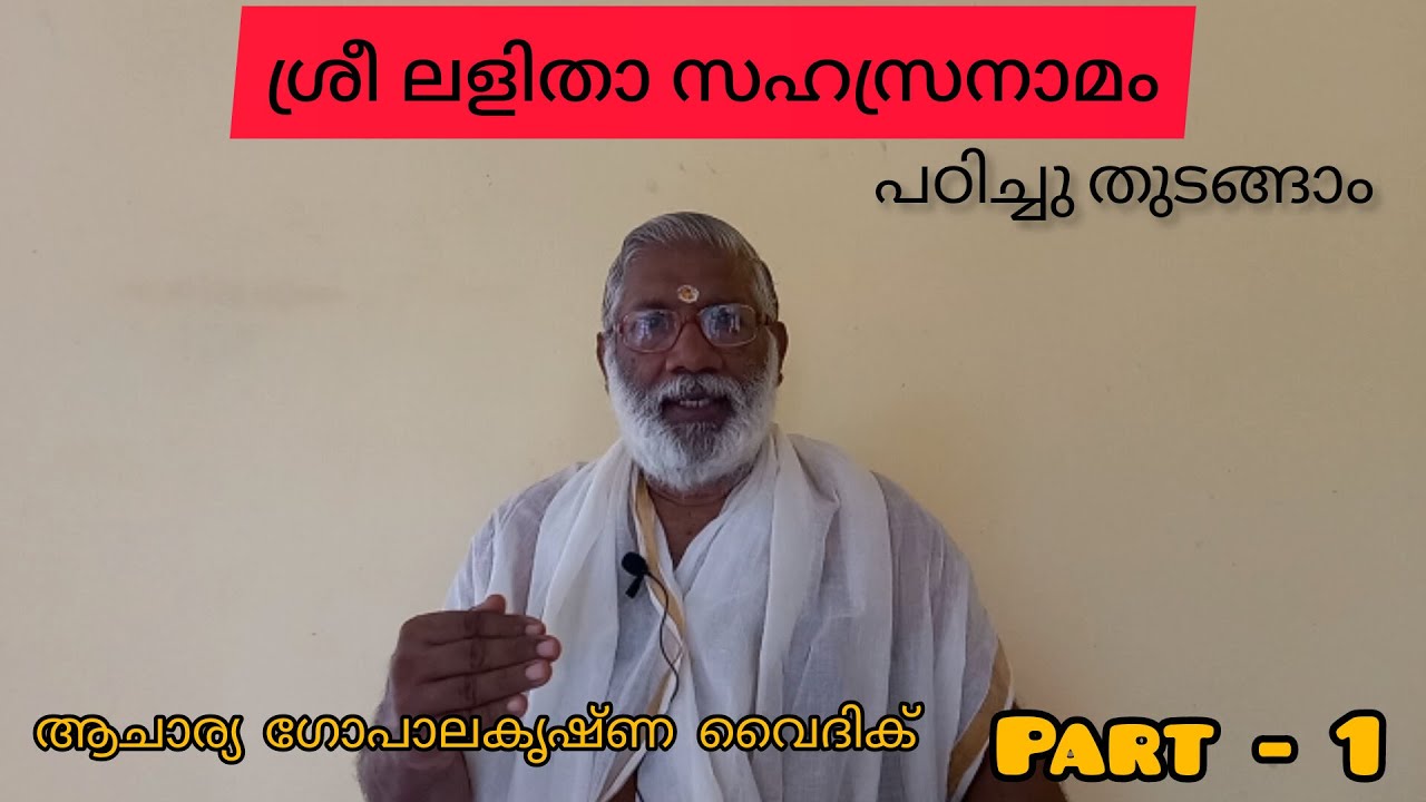 ശ്രീ ലളിതാ സഹസ്രനാമം പഠിച്ചു തുടങ്ങാം |Lalitha sahasra namam |Part-1|Acharya Gopalakrishna Vaidik