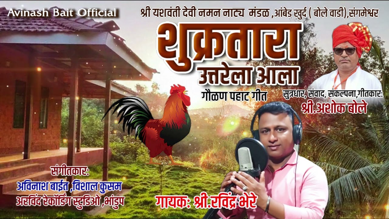 #शुक्रतारा उत्तरेला आला|गौळण पहाटगीत|Ravindra Bhere|Avinash Bait|#superhit #नमन #kokan #naman #२०२३