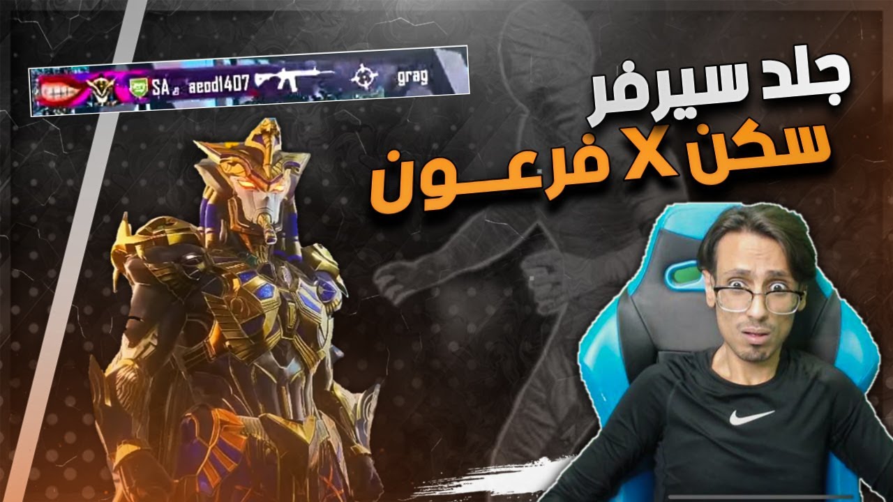 تطوير شخصية الفرعون اعلى لفل وصار شي مرعب..كل مسج فرعوني نادر !ببجي موبايل! pubg mobile