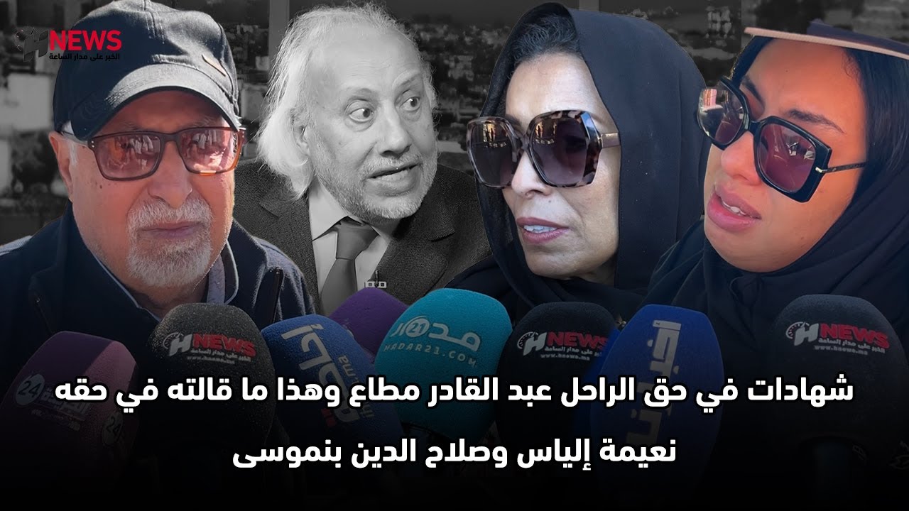 شهادات في حق الراحل عبد القادر مطاع وهذا ما قالته في حقه نعيمة إلياس وصلاح الدين بنموسى