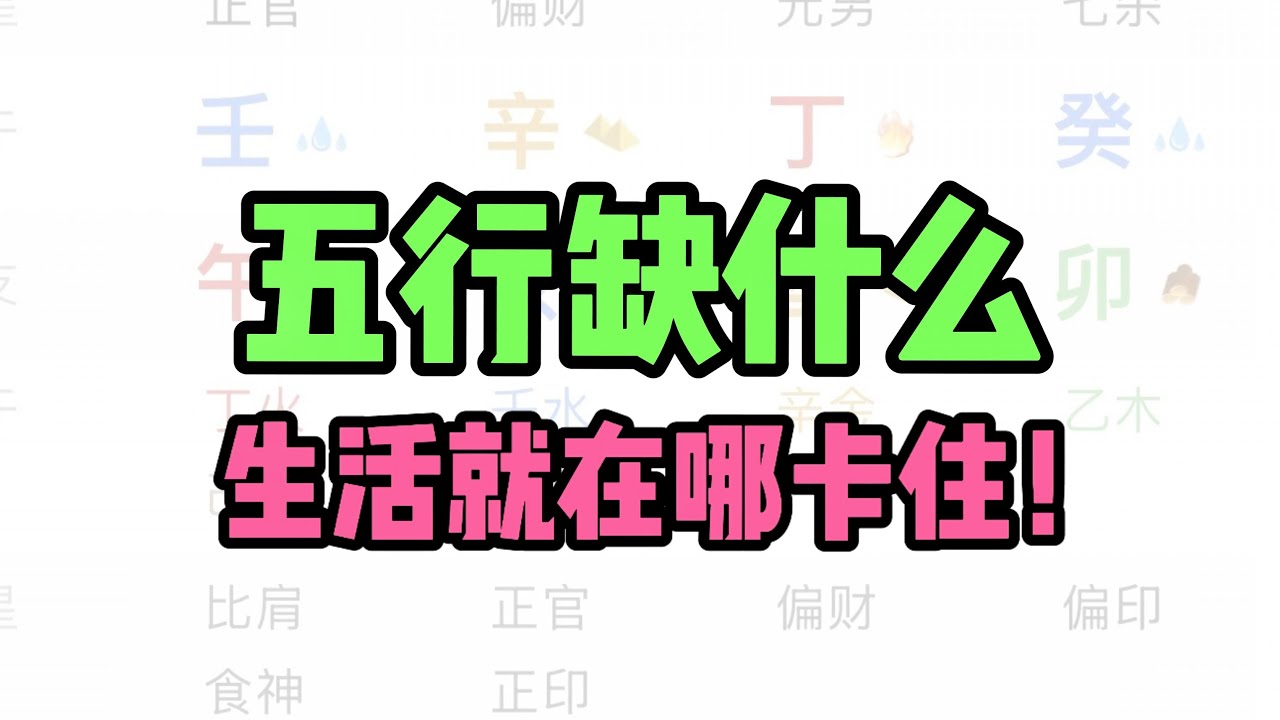五行有缺是种什么体验？缺水的人笨？缺火的人没礼貌？为什么五行缺失会造成生活卡点？#算命 #八字 #命理 #五行 #周易 #易经 #占卜