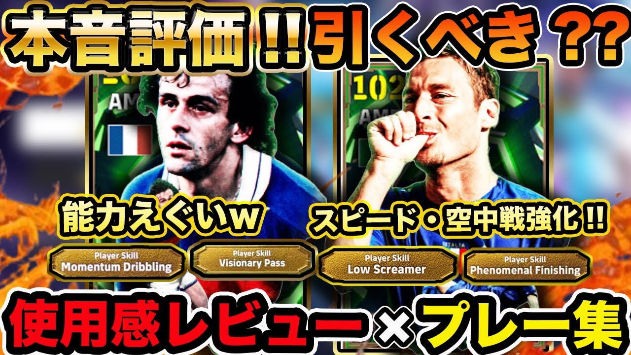 【選手レビュー】プラティニの能力やばすぎｗトッティも強化されて強かった！実戦プレーを添えて使用感を徹底レビュー 