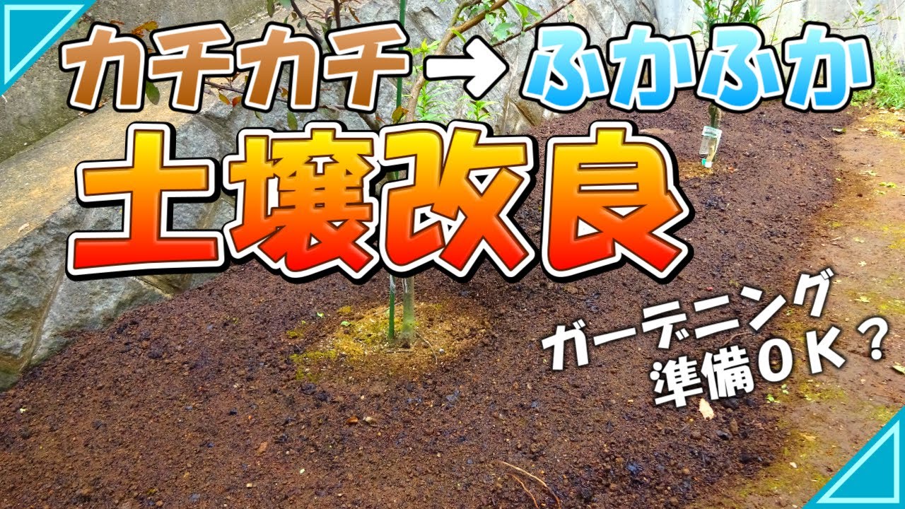 【土壌改良】カチカチで粘土質の土をふかふかに｜植栽エリア造り｜多年草の植付に備えて