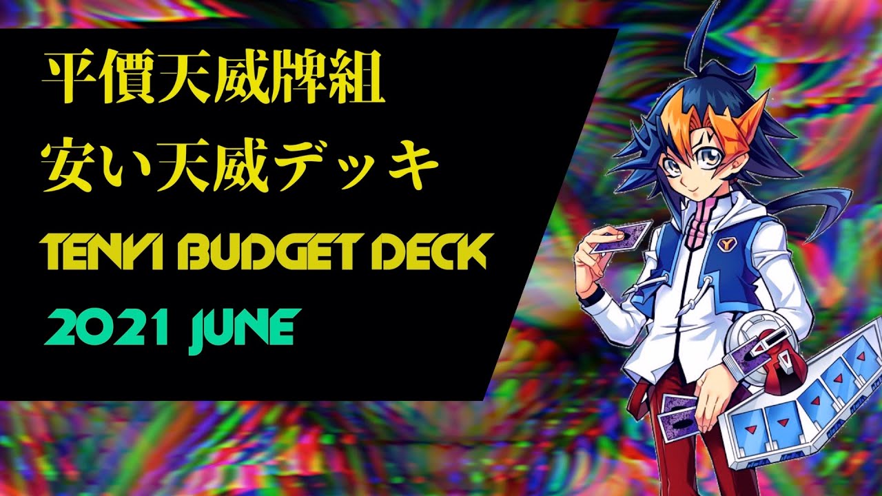 【遊戯王ads/ YGOPRO】YU-GI-OH! TENYI BUDGET DECK／遊戲王平價天威牌組／遊戯王安い天威デッキ（2021 JUNE）