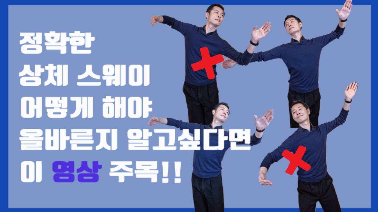 #07 댄스스포츠 기초, 아름다운 스웨이 만들기 | 상체편 |홈트레이닝| 연습법 까지!