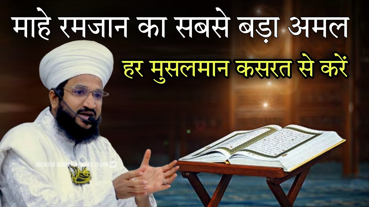 Mahe Ramzan ka sabse bada amal har Musalman kasrat se Karen By mufti Salman azhari 