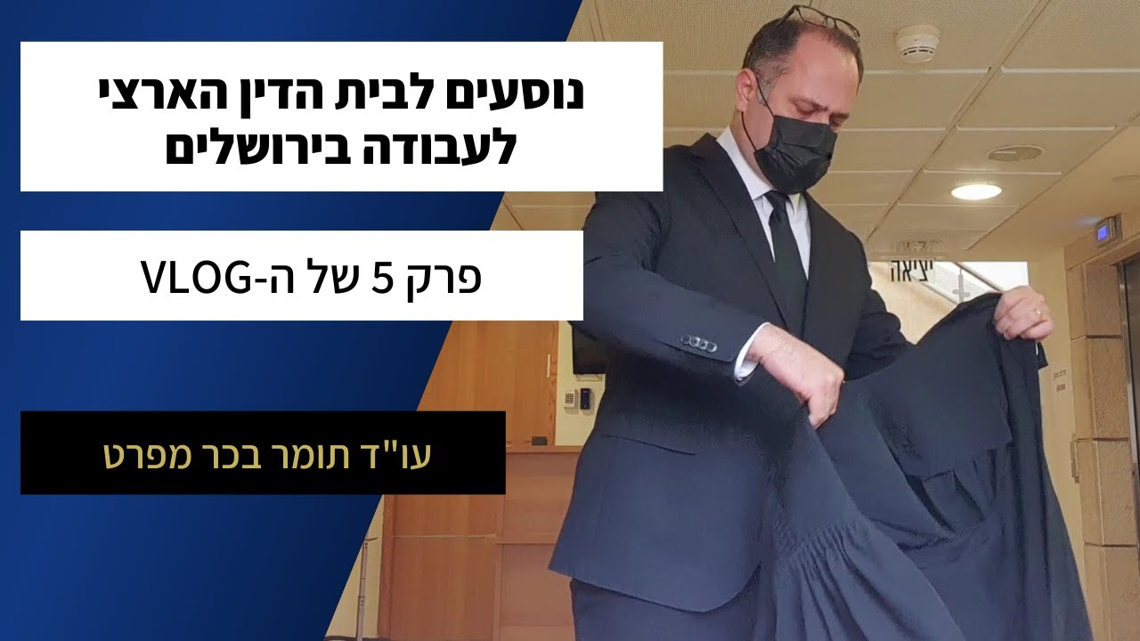 נוסעים לבית הדין הארצי לעבודה בירושלים - פרק 5