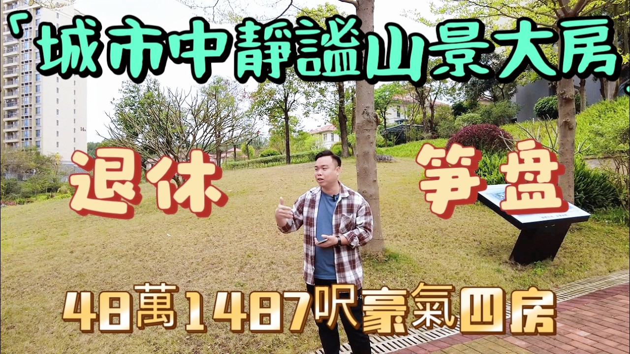 退休必選筍盤|48萬得1487呎豪氣四房兩廳兩衛|南向山景大屋|現房精裝一個月出房產證|雲浮錦繡山河|高鐵旁物業|1小時灣區生活|2小時回港|清盤大行動#realestate #property