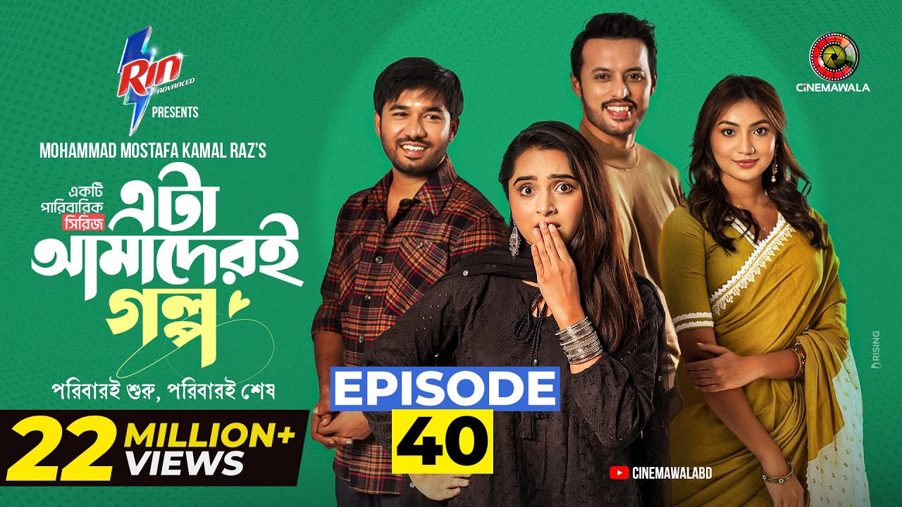 Eta Amaderi Golpo | Episode 40 | M M Kamal Raz | Basar | Payel | Sajjad | Sunerah | New Series 2026