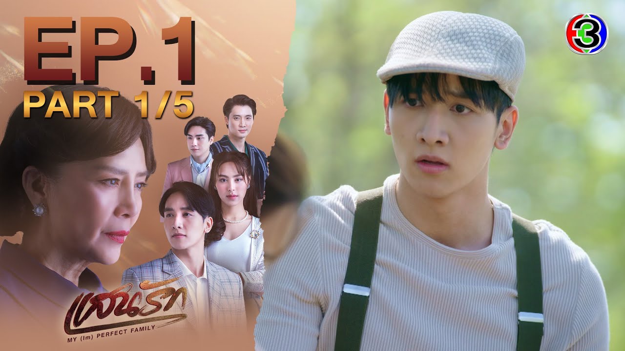 แสนรัก My (Im) Perfect Family EP.1 ตอนที่ 1/5 | 29-07-68 | Ch3Thailand