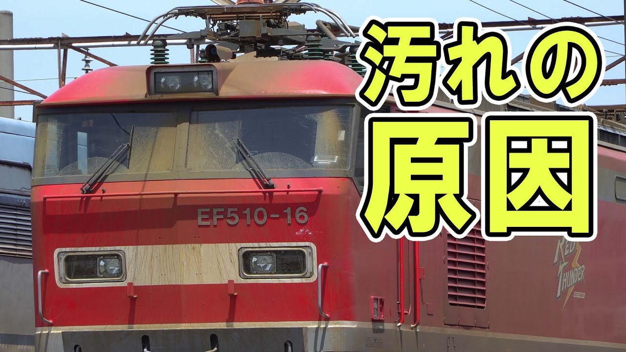 【JR貨物】EF510 汚れの原因